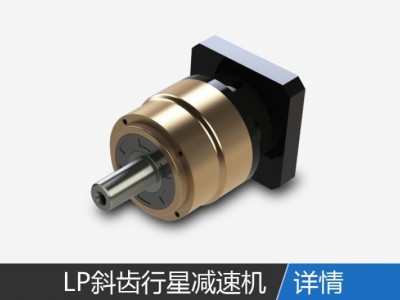 LP系列精密斜齿行星减速机图2