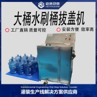 桶装水拔盖刷桶机厂家直销洗桶机器生产线设备正品洗刷机