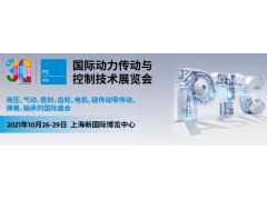 2021亚洲国际动力传动与控制技术展览会·PTC ASIA
