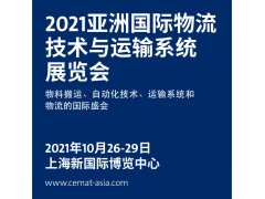 2021上海物流展CeMAT|22届亚洲物流技术与运输系统展