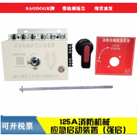 消防机械应急启动装置  15KW 18.5KW 30KW   125A/6