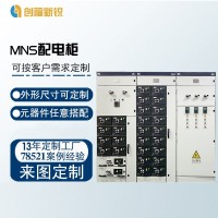 北京创福新锐 MNS配电柜 低压抽屉开关柜