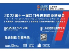 2022第十一届江门先进制造业博览会