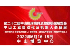 2022第二十二届中山机床模具及塑胶机械展览会