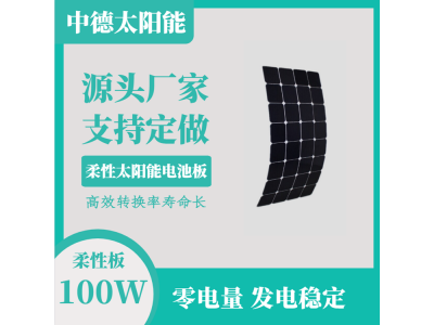 高效sunpower太阳能电池板 柔性太阳能电池板图1