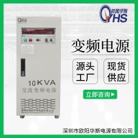 交流电源|10KVA变频电源|10KW调频调压电源