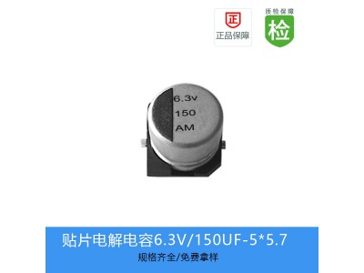GVM贴片电解电容缩小体积150UF-6.3V-5*5.7图1