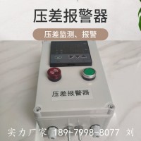 进出口压差监控报警装置