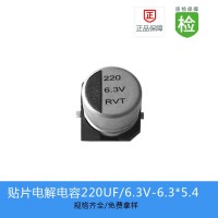 贴片电解电容 RVT-220UF-6.3V-6.3X5.4