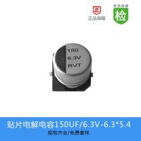 贴片电解电容 RVT系列150UF-6.3V-6.3X5.4