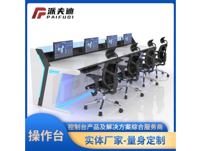 北京派夫迪定制各种操作台 控制台调度台图1