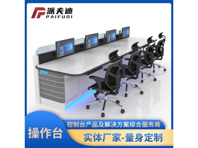北京派夫迪定制各种操作台 控制台调度台图2