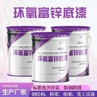 环氧富锌底漆生产厂家  双组份环氧底漆 桥梁钢结构防腐涂料