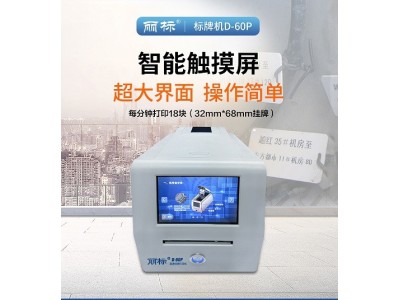 丽标标牌机D-60P蓝牙连手机图1