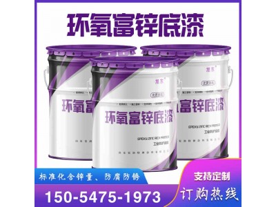环氧富锌底漆生产厂家  双组份环氧底漆图1