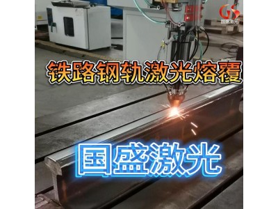 激光熔覆技术在铁路钢轨修复中的应用优势及注意事项图2