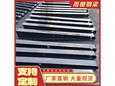定做焊接牛腿钢梁 碳钢玻璃雨棚钢梁 满焊铁雨棚牛腿梁图2